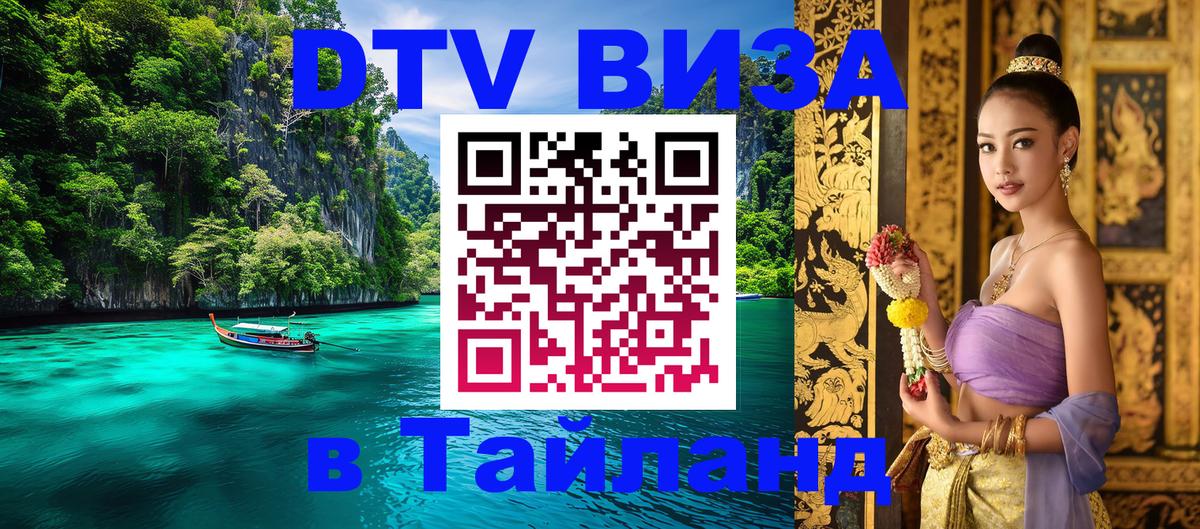 Сколько стоит виза DTV в Тайланд 