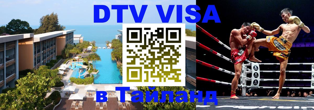 DTV Visa Thailand — прайс и условия, виза без дополнительных документов - 