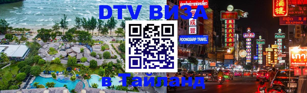 Стоимость и условия DTV визы — оформление в Таиланд под ключ - Дублин 