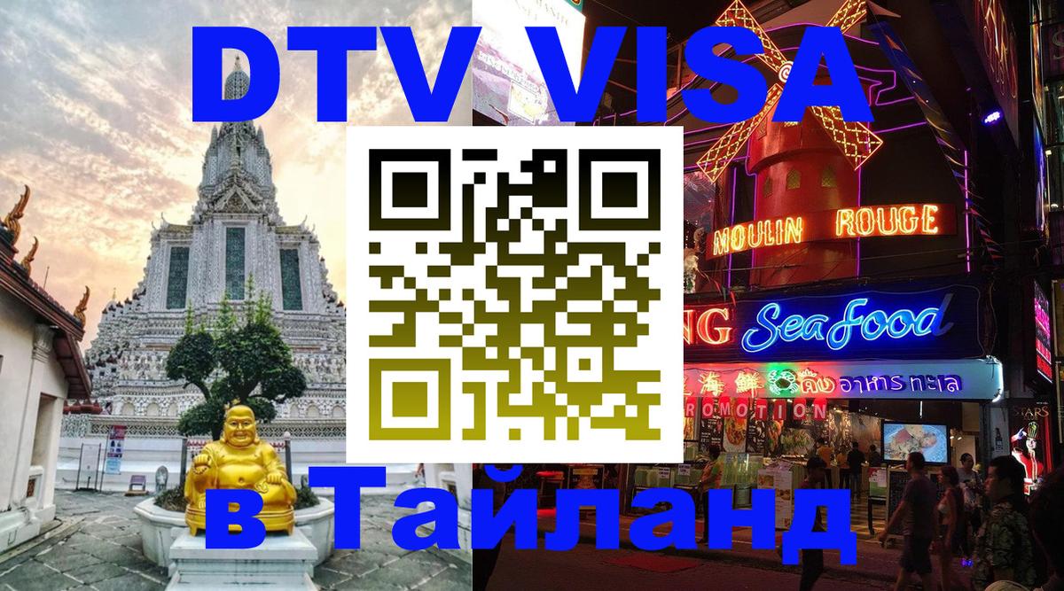 ДТВ виза в Таиланд 